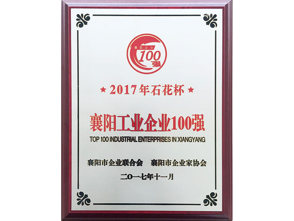 2017年襄陽(yáng)工業(yè)企業(yè)100強(qiáng)